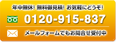 年中無休！ 無料御見積！ お気軽にどうぞ！0120-971-028 メールフォームでもお問合せ受付中