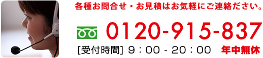 各種お問合せ・お見積はお気軽にご連絡ください。0120-971-028