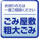 お困りの方は一度ご相談ください ごみ屋敷粗大ごみ