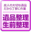 故人の大切な遺品だから丁寧に作業 遺品整理生前整理