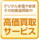 デジタル家電や家具その他高価買取中 高価買取サービス