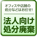 オフィスや店舗の処分などはお任せ！ 法人向け処分廃棄