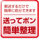 郵送するだけで簡単に処分できます 送ってポン簡単整理