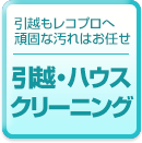 引越もレコプロへ頑固な汚れはお任せ 引越・ハウスクリーニング