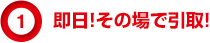 即日！その場で引取！