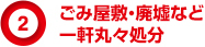 ごみ屋敷・廃墟など一軒丸々処分