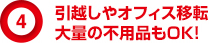 引越しやオフィス移転大量の不用品もOK！