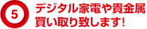 デジタル家電や貴金属買い取り致します！