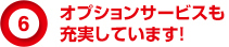 オプションサービスも充実しています！