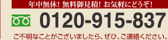 電話番号:0120-915-837 年中無休！無料御見積！お気軽にどうぞ！