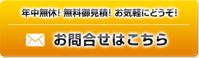 年中無休！無料御見積！お気軽にどうぞ！　お問合せはこちら