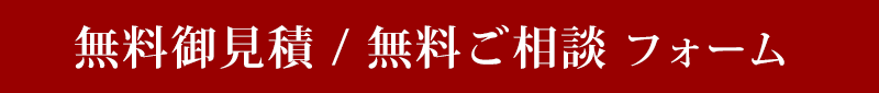 無料御見積 / 無料ご相談 フォーム