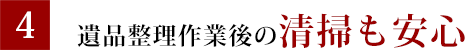 遺品整理作業後の清掃も安心