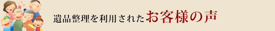 遺品整理を利用されたお客様の声