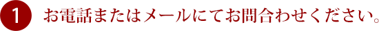 お電話またはメールにてお問合わせください。