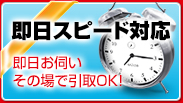 即日スピード対応 即日お伺いその場で引取OK！