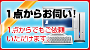 1点からお伺い！ 1点からでもご依頼いただけます