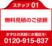 ステップ01：無料見積のご依頼