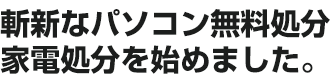 斬新なパソコン無料処分家電処分を始めました。