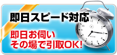 即日スピード対応 即日お伺いその場で引取OK！