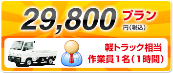 29,800円 軽トラック相当／作業員1名(1時間)