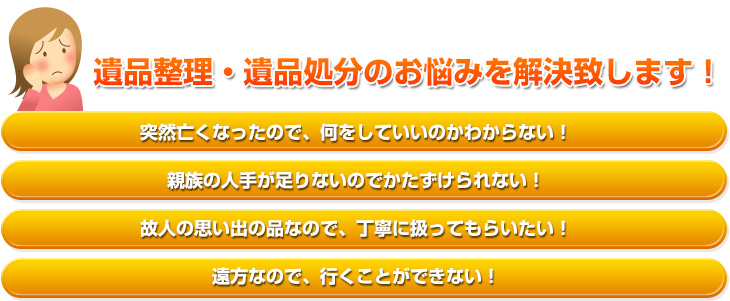 遺品整理・遺品処分のお悩みを解決致します！