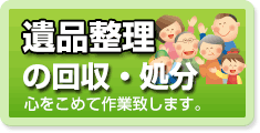 遺品整理の回収・処分