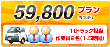 59,800円 1ｔトラック詰め放題作業員2名　作業時間1.5時間