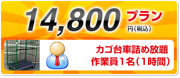 14,800円 カゴ台車詰め放題、作業員1名　作業時間1時間