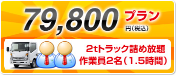 79,800円 2ｔトラック詰め放題作業員2名　作業時間1.5時間